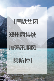 国铁集团郑州局持续加强汛期风险防控