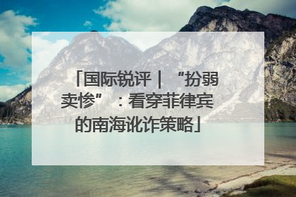 国际锐评｜“扮弱卖惨”：看穿菲律宾的南海讹诈策略