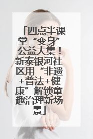 四点半课堂“变身”公益大集！新泰银河社区用“非遗+普法+健康”解锁童趣治理新场景