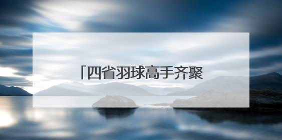 四省羽球高手齐聚江山争霸，品牌赛事带动产业升级