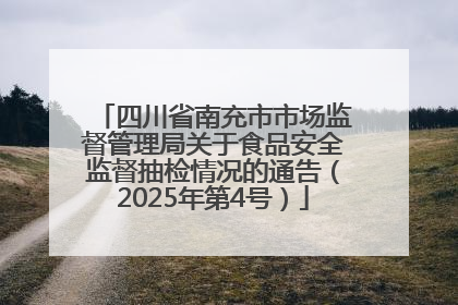 四川省南充市市场监督管理局关于食品安全监督抽检情况的通告（2025年第4号）