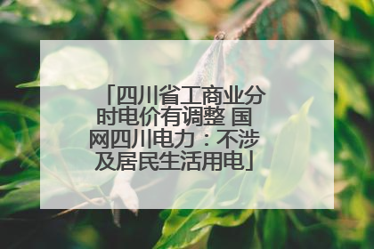 四川省工商业分时电价有调整 国网四川电力：不涉及居民生活用电