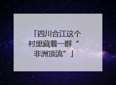 四川合江这个村里藏着一群“非洲顶流”