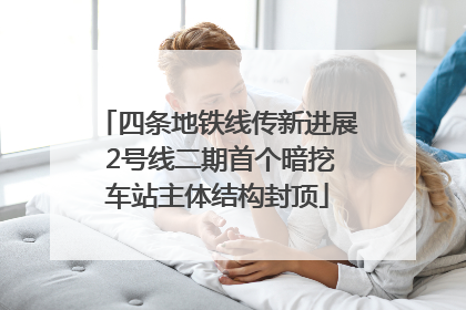 四条地铁线传新进展 2号线二期首个暗挖车站主体结构封顶