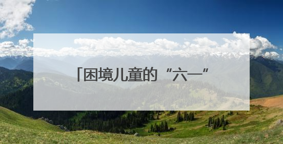 困境儿童的“六一”惊喜：那个唱《早安隆回》的叔叔，成了他们的“成长守护者”