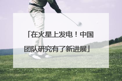 在火星上发电！中国团队研究有了新进展