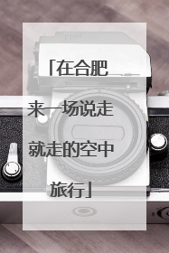 在合肥 来一场说走就走的空中旅行