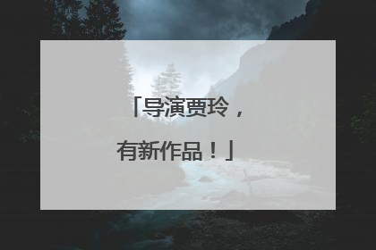 导演贾玲，有新作品！