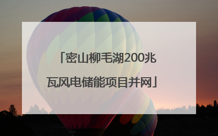 密山柳毛湖200兆瓦风电储能项目并网
