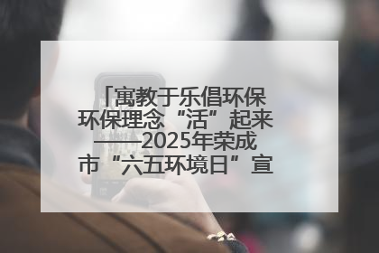 寓教于乐倡环保 环保理念“活”起来——2025年荣成市“六五环境日”宣传活动圆满举行
