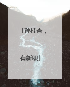 孙桂香，有新职