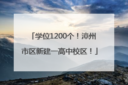学位1200个！漳州市区新建一高中校区！