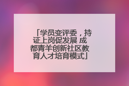 学员变评委，持证上岗促发展 成都青羊创新社区教育人才培育模式