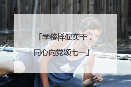 学榜样促实干，同心向党颂七一