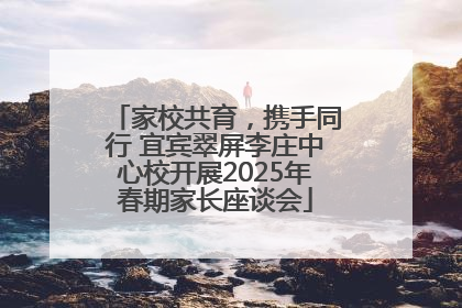 家校共育，携手同行 宜宾翠屏李庄中心校开展2025年春期家长座谈会