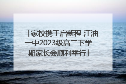 家校携手启新程 江油一中2023级高二下学期家长会顺利举行