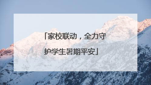 家校联动，全力守护学生暑期平安