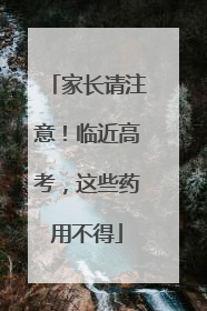 家长请注意！临近高考，这些药用不得