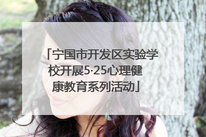 宁国市开发区实验学校开展5·25心理健康教育系列活动
