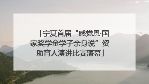 宁夏首届“感党恩·国家奖学金学子亲身说”资助育人演讲比赛落幕