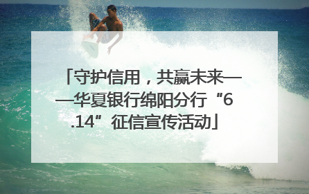 守护信用，共赢未来——华夏银行绵阳分行“6.14”征信宣传活动