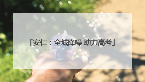 安仁：全城降噪 助力高考