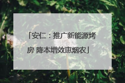 安仁：推广新能源烤房 降本增效惠烟农
