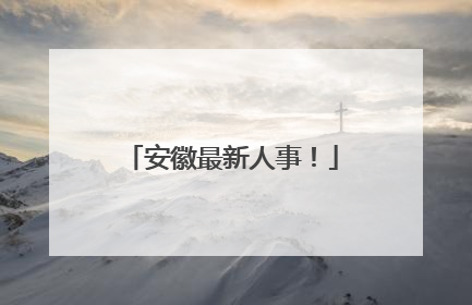 安徽最新人事！