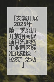 安溪开展2025年第二季度抓开放招商促项目落地暨工业园区标准化建设“拉练”活动