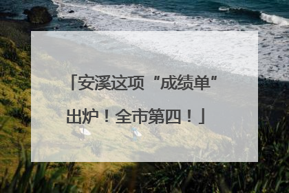 安溪这项“成绩单”出炉！全市第四！