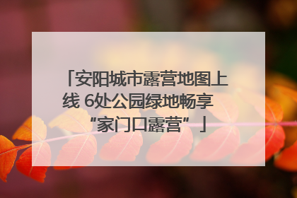安阳城市露营地图上线 6处公园绿地畅享“家门口露营”