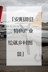 安阳滑县：特色产业绘就乡村图景
