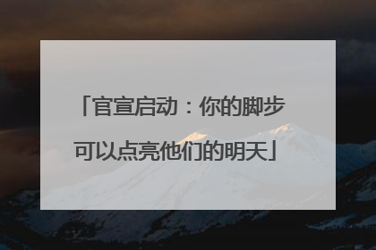 官宣启动：你的脚步 可以点亮他们的明天