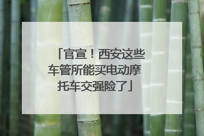 官宣！西安这些车管所能买电动摩托车交强险了