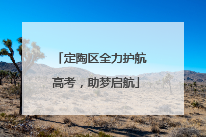 定陶区全力护航高考，助梦启航