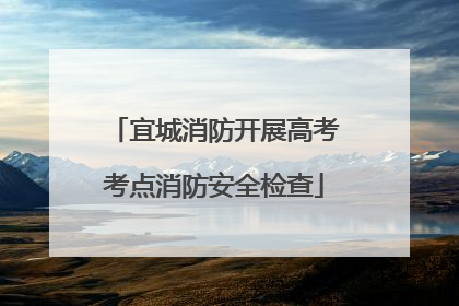 宜城消防开展高考考点消防安全检查