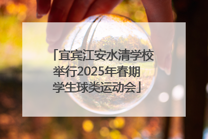 宜宾江安水清学校举行2025年春期学生球类运动会