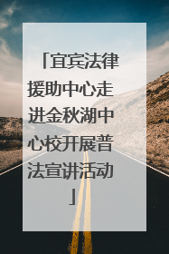 宜宾法律援助中心走进金秋湖中心校开展普法宣讲活动