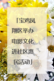 宝鸡凤翔区举办电影文化进社区惠民活动