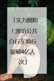 实力圈粉！潍坊公共自行车骑行量破4亿人次
