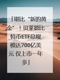 堪比“新的黄金”！贝莱德比特币ETF总规模达700亿美元 仅上市一年多