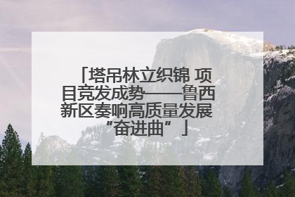 塔吊林立织锦 项目竞发成势——鲁西新区奏响高质量发展“奋进曲”