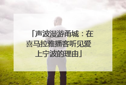 声波漫游甬城：在喜马拉雅播客听见爱上宁波的理由