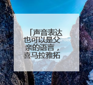 声音表达也可以是父亲的语言，喜马拉雅拓展男性自我实现方式