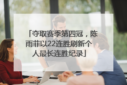 夺取赛季第四冠，陈雨菲以22连胜刷新个人最长连胜纪录