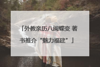 外教亲历八闽蝶变 著书推介“魅力福建”