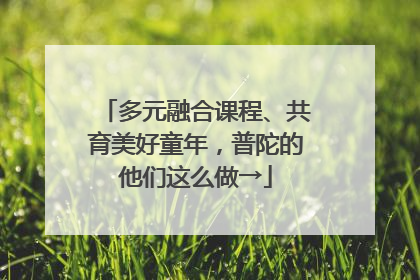 多元融合课程、共育美好童年，普陀的他们这么做→