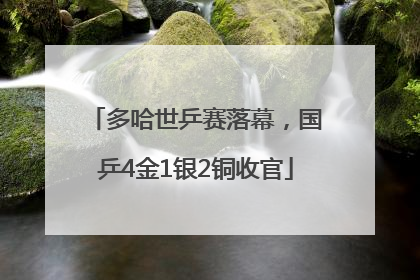多哈世乒赛落幕，国乒4金1银2铜收官