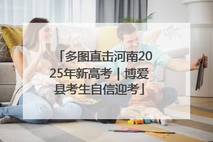 多图直击河南2025年新高考｜博爱县考生自信迎考