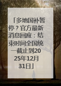 多地国补暂停？官方最新消息回应：结束时间全国统一截止到2025年12月31日
